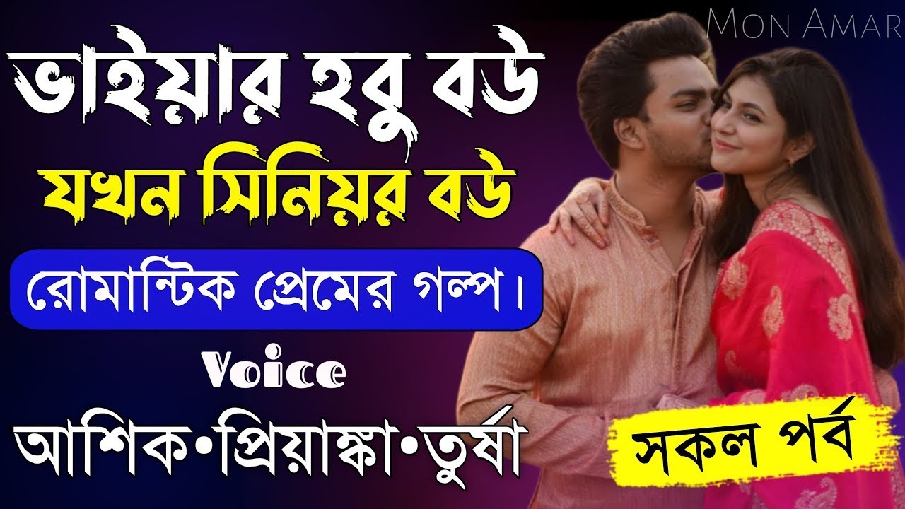 ভাইয়ার হবু বউ যখন সিনিয়র বউ  সকল পর্ব  Romantic Love Story||Voice: Ashik Priyanka || Mon.