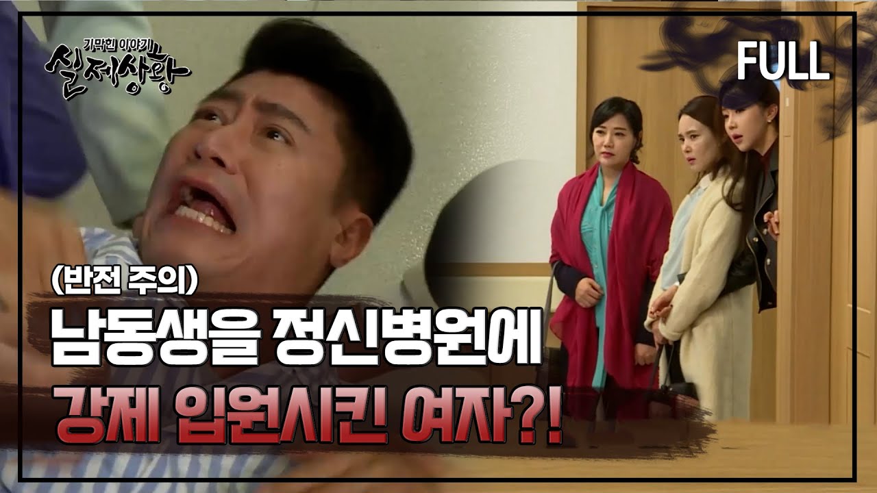 [실제상황] 남동생을 정신병원에 강제 입원시킨 여자?! [full영상]