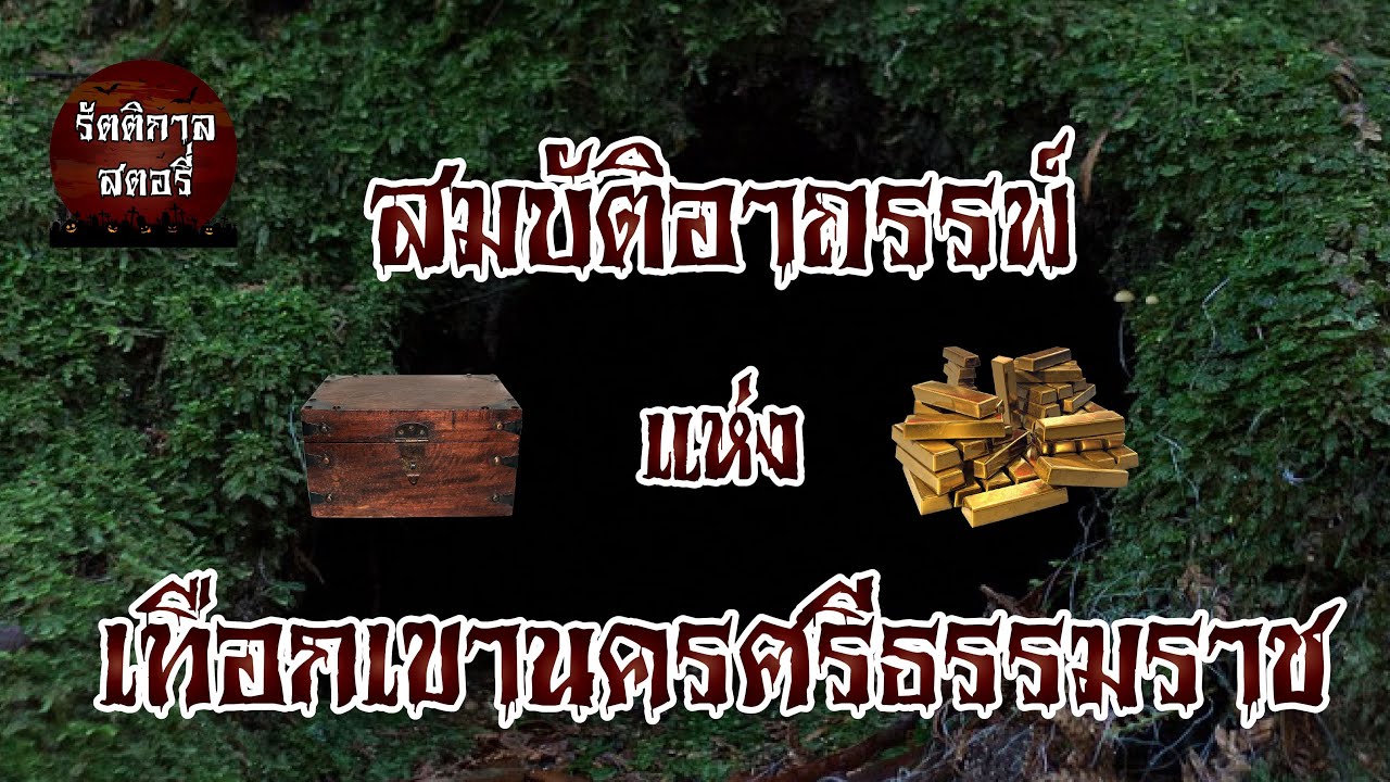 เรื่องเล่าแห่งรัตติกาล : ตำนานสมบัติอาถรรพ์แห่งเทือกเขานครศรีธรรมราช | รัตตกิกาล สตอรี่