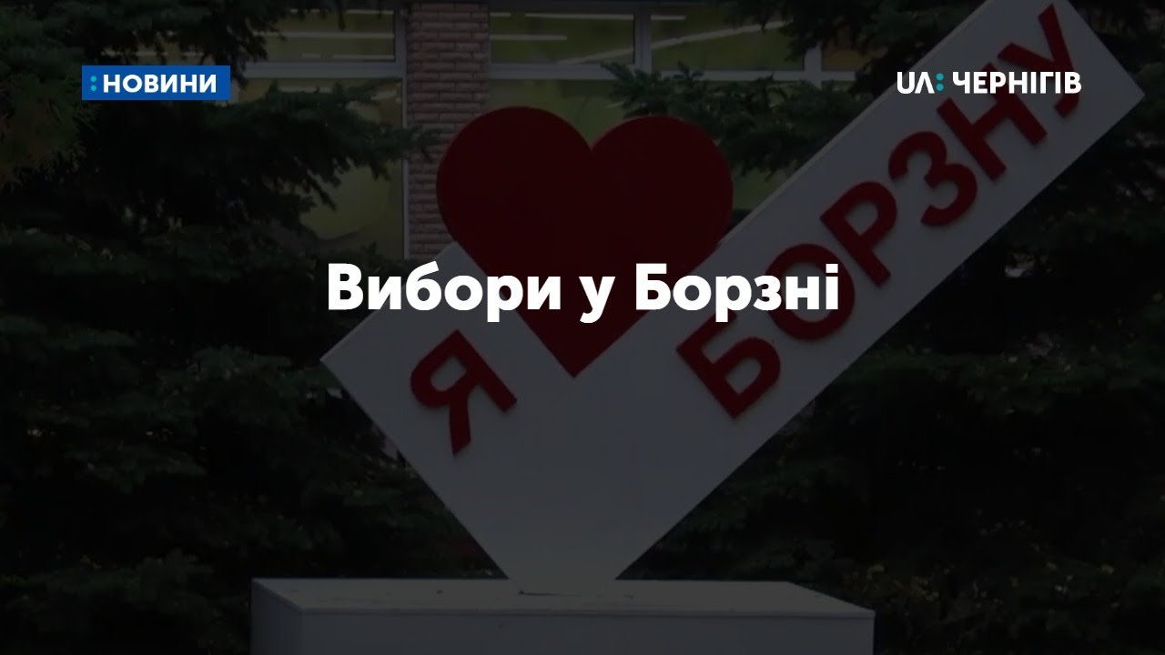 Як проходять вибори в ОТГ у Борзні