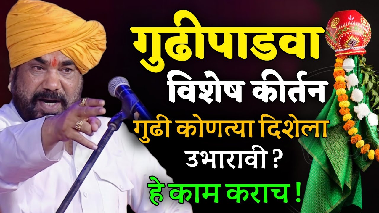 गुढीपाडवा विशेष कीर्तन • रामराव महाराज ढोक कीर्तन • Dhok maharaj kirtan• Gudhipadhwa special kirtan 