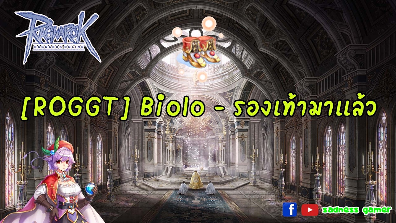 [ROGGT] Biolo - รองเท้ามาแล้ว