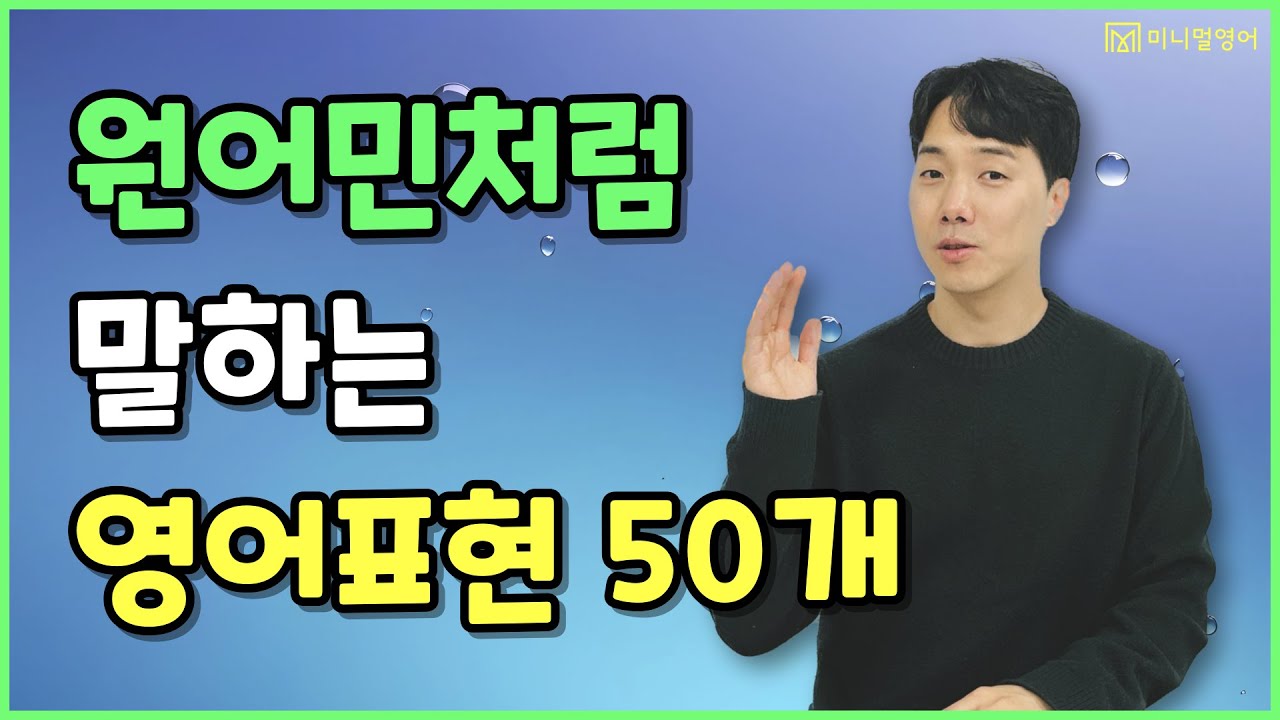 듣다보면 자연스럽게 외워지는 원어민 영어표현! 정말 쉽게 됩니다