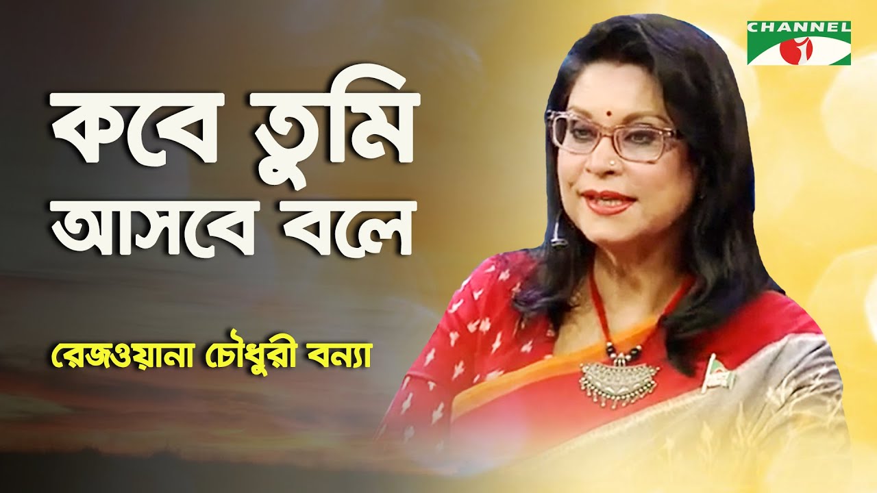 Kobe Tumi Asbe Bole | Rezwana Choudhury Bannya | Tagore Song | Channel i