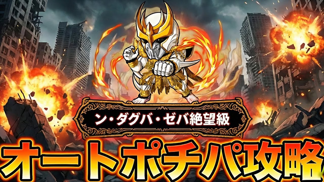 【ポコダン】ン・ダグバ・ゼバ絶望級オート攻略