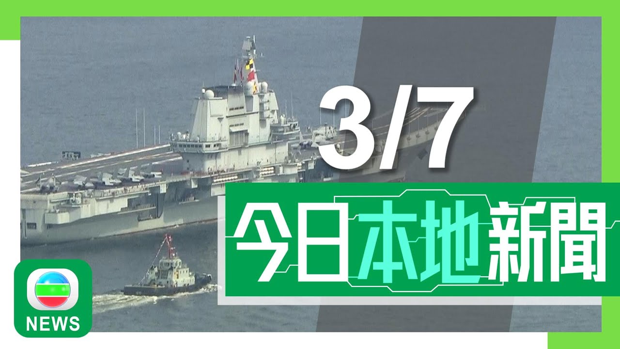 香港無綫｜港澳新聞｜2025年7月3日｜港澳｜山東艦訪港｜航母編隊訪港五日周末開放參觀　士兵列隊砌出「國安家好」｜深水埗住宅單位起火一名男子墮樓亡　疑電子設備充電時短路引致火警｜TVB News