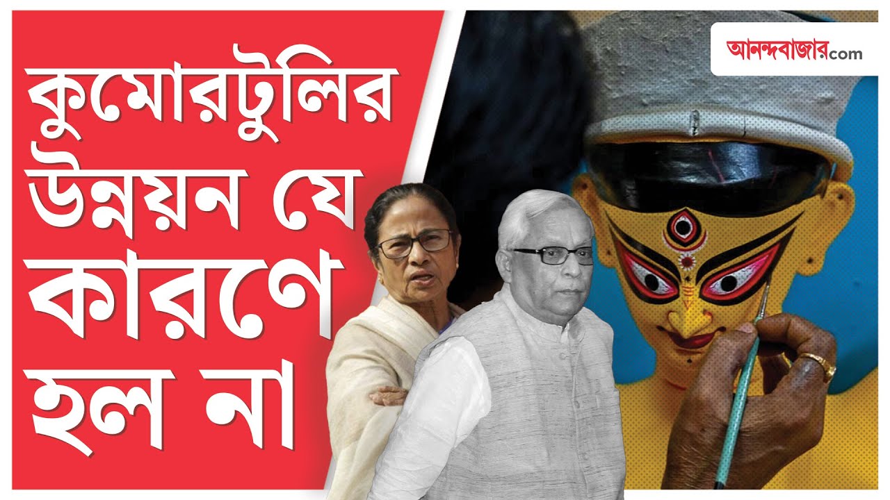 বুদ্ধদেব ভট্টাচার্যের আন্তর্জাতিক মানের কুমোরটুলির স্বপ্ন বিশ বাঁও জলে | Kumartuli  | Durga Puja