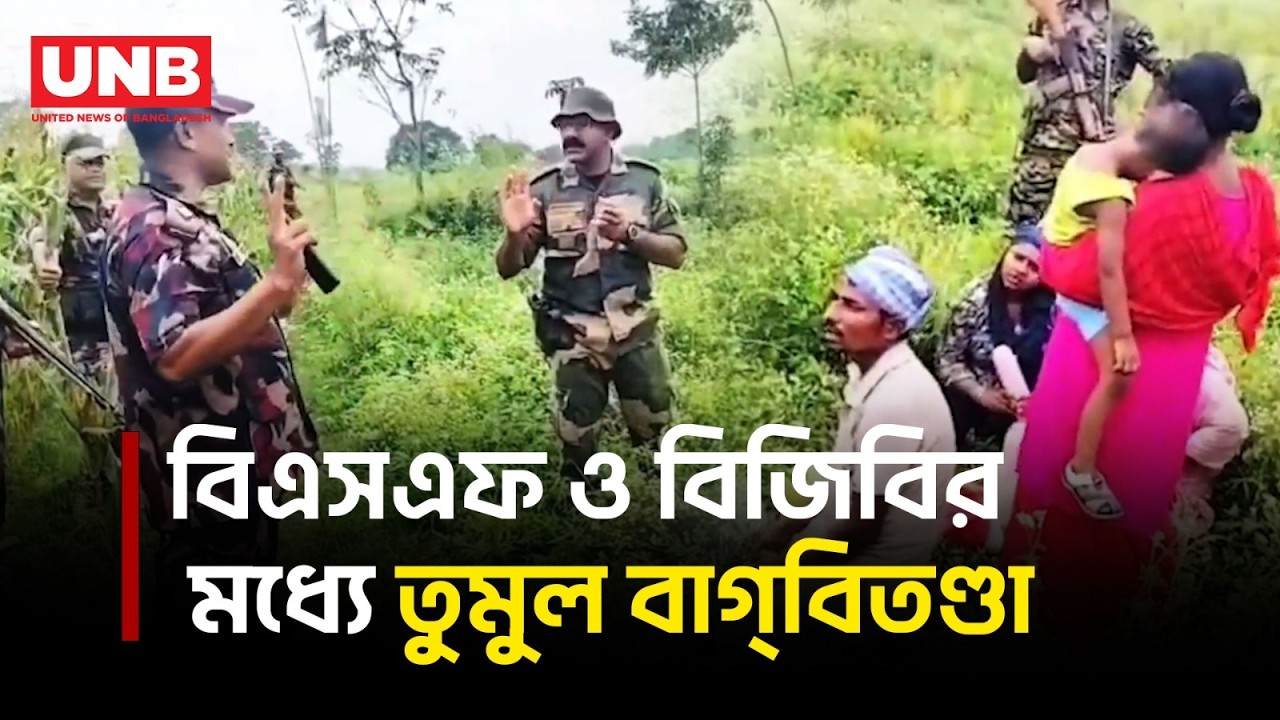 লালমনিরহাটে পুশইনের চেষ্টা, বিজিবির বাধায় পিছু হটল বিএসএফ| Lalmonirhat| BGB | BSF | Push-in | UNB