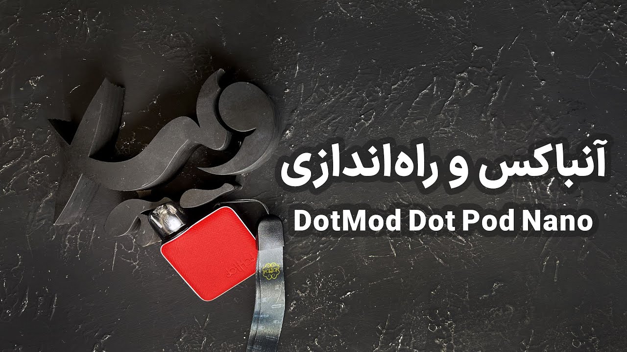آنباکس و نقد و بررسی دات پاد نانو از دات ماد dotMod dot Pod Nano - ویپ ایکس