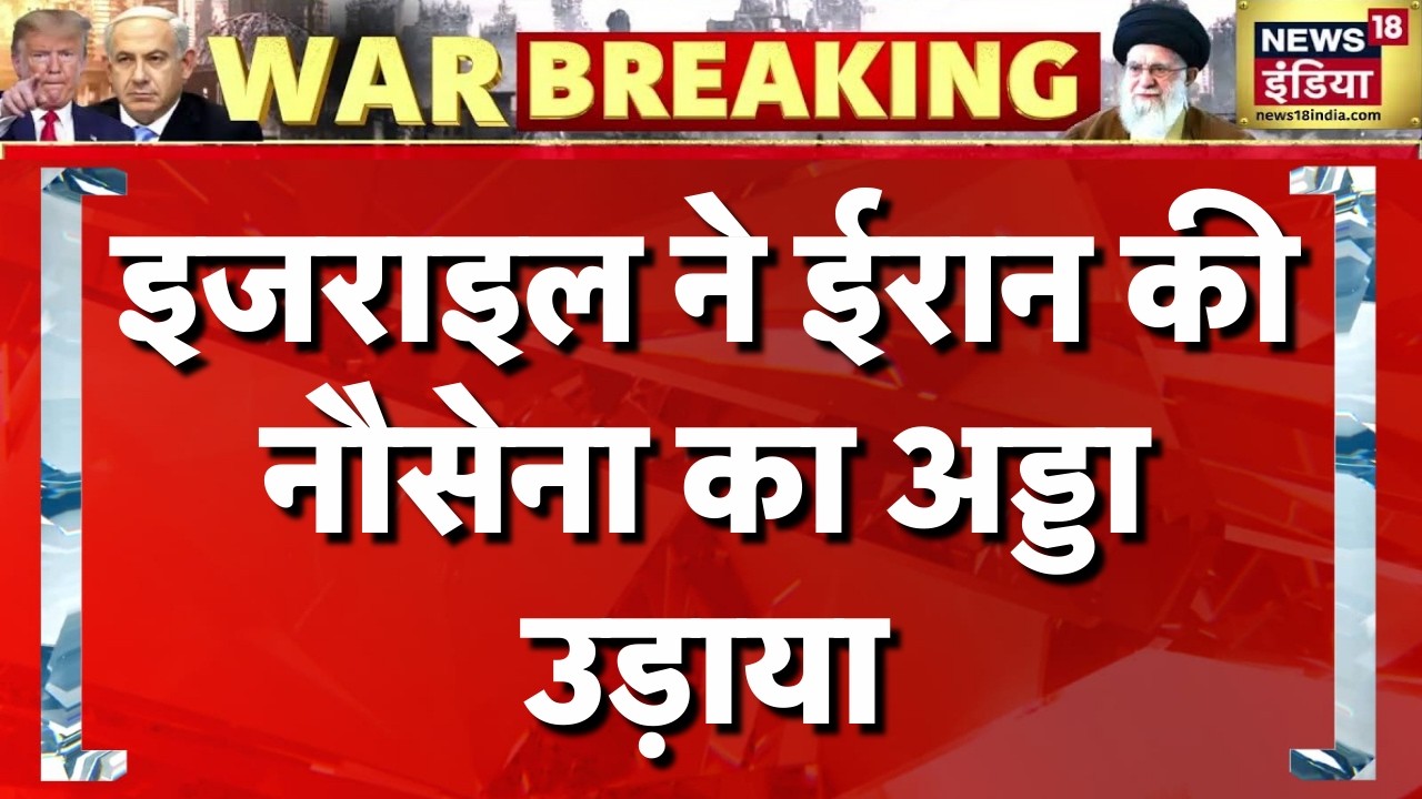 इजराइल ने ईरान की नौसेना का अड्डा उड़ाया | Iran News | Iran Israel War | America Iran News