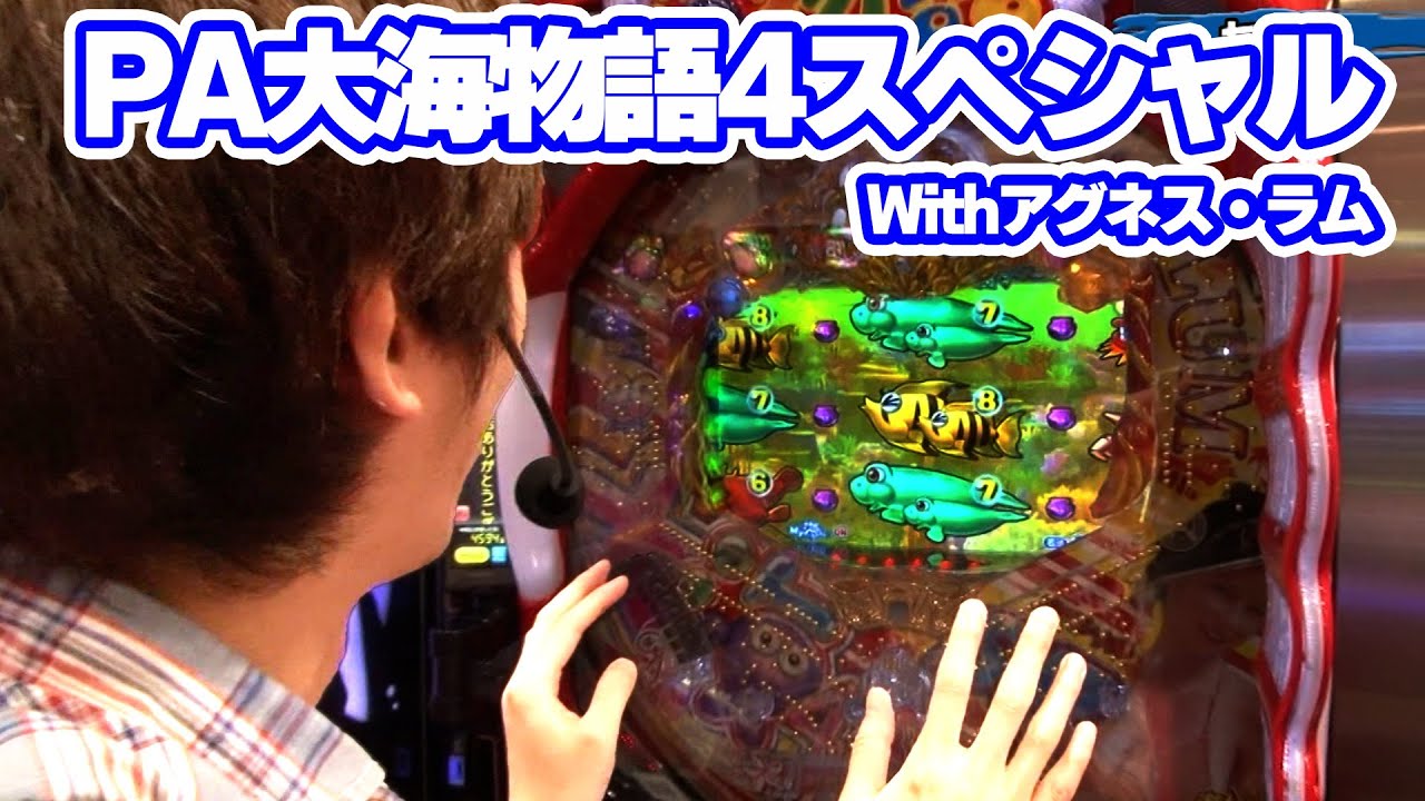 パチンコ実戦塾 351話【第28シーズン 1戦目前半戦】【PA大海物語4スペシャル Withアグネス・ラム】【P大海物語4スペシャルBLACK】【新世紀エヴァンゲリオン～未来への咆哮～】