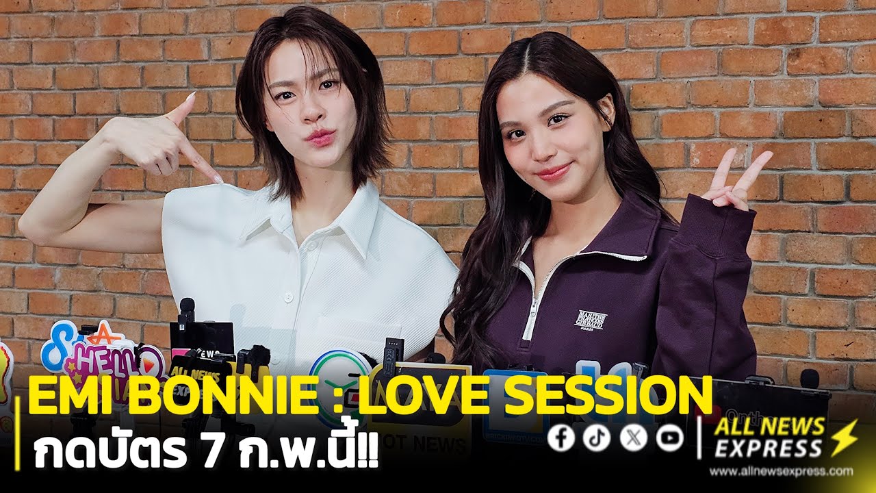 “เอมี่-บอนนี่” ควงกันมาสปอยงาน EMI BONNIE : LOVE SESSION ที่จะเกิดขึ้น จะได้เห็นอะไรที่ไม่เคยเห็น