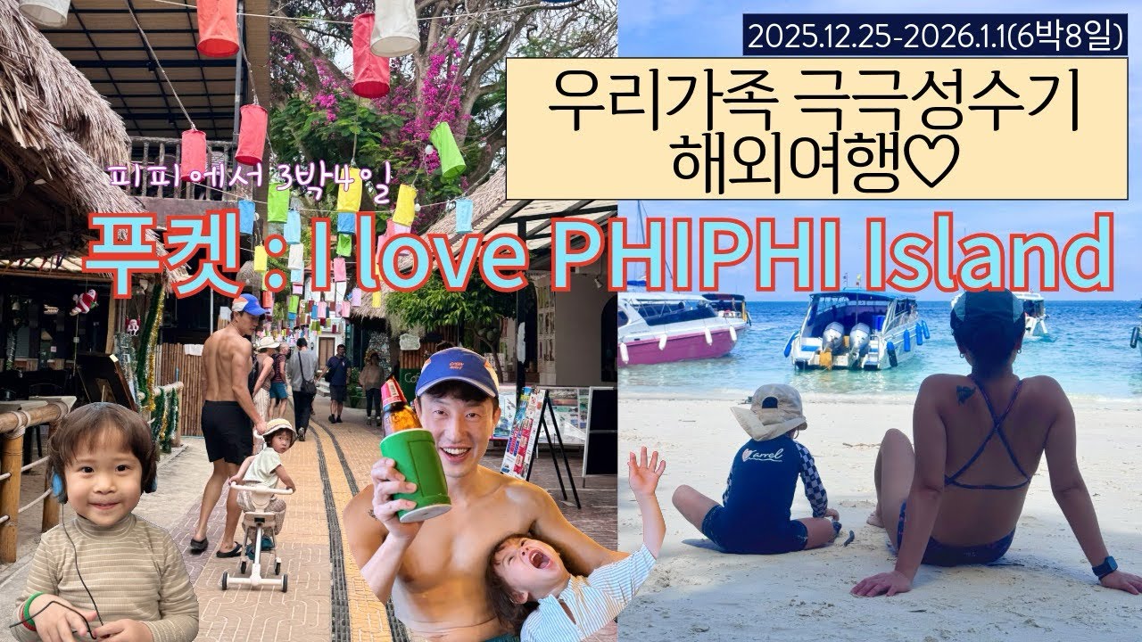 푸켓 여행 VLOG | 피피섬 3박4일 극성수기 숙박기 |