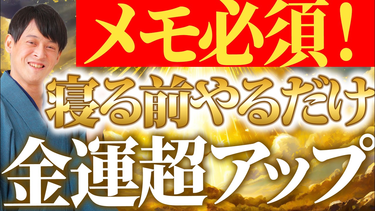 【今すぐ見て】金運が1億倍以上に発展する寝る前のルーティン！億万長者になる方法✨チェックすると運気が最高になる！