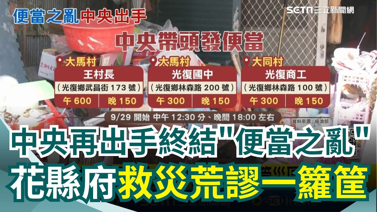 花蓮縣府失能再+1？救災一團亂！中央再出手接管災區救援供餐 終結便當之亂...網轟：扯爆！在地教師也怒批：幾天都不見藍救災！連警報也能誤響...胡仁順：花縣府放羊的小孩｜三立新聞網 SETN.com
