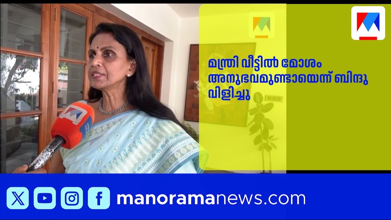 'മന്ത്രി വീട്ടിൽ മോശം അനുഭവമുണ്ടായി' എന്ന് ബിന്ദു വിളിച്ചെന്ന് ആർ ശ്രീലേഖ |RSreelekha |KBGaneshKumar