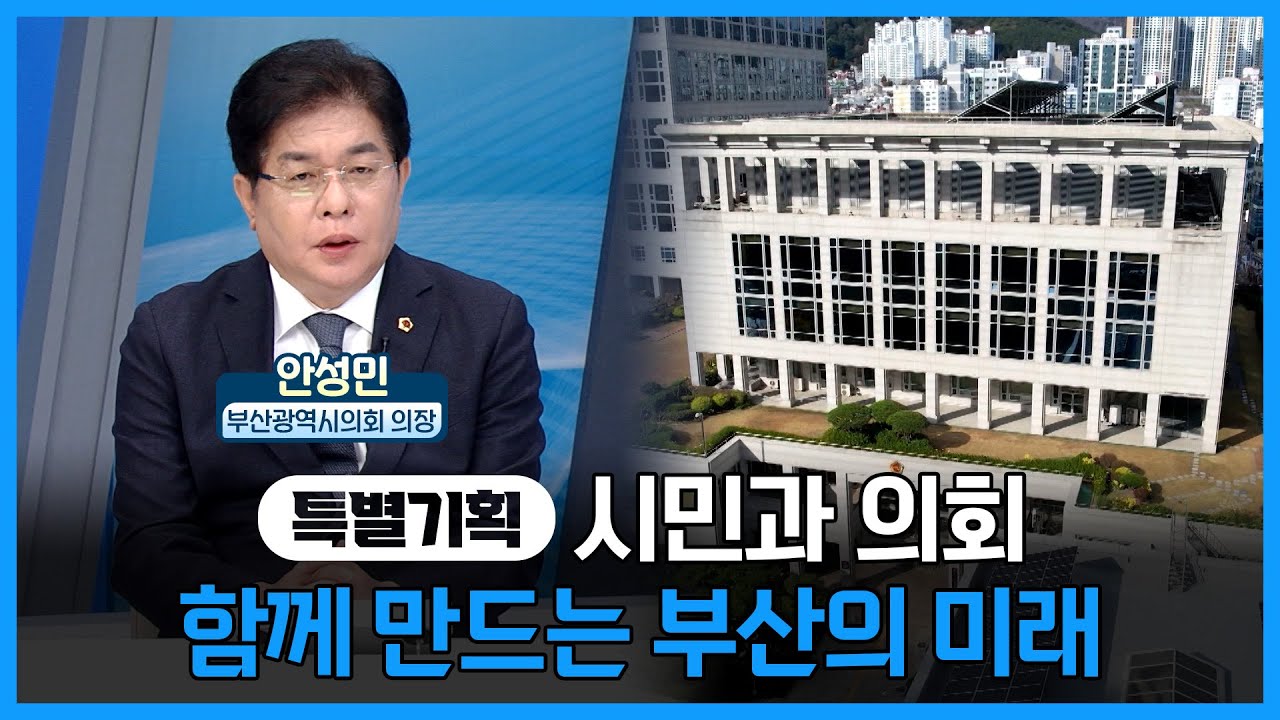 올 한 해 부산시의회 의정 활동, 성과, 내년 계획을 살펴본다! [ 특별기획 시민과 의회, 함께 만드는 부산의 미래 ] 20241210