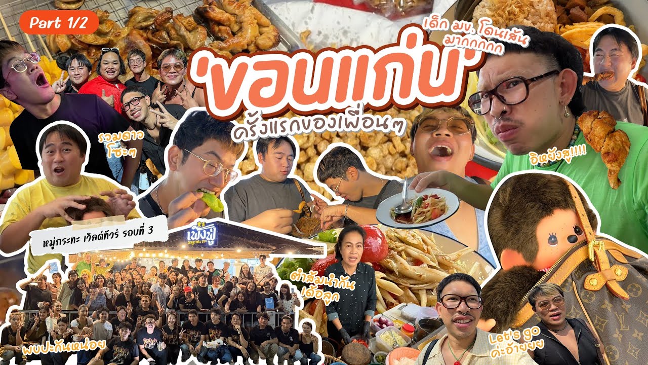 ขอนแก่นครั้งแรกของเพื่อนๆ ✈️🥓🍺 เด็ก มข. บุกหมู่กระทะเวิลด์ทัวร์