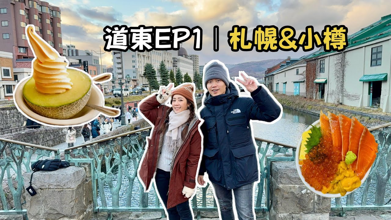 【北海道東九天八夜】EP1：札幌白色燈樹節＆小樽運河散策(三角市場海鮮丼、天狗山夜景) 同場加映：第一天就崩潰掉手機?!