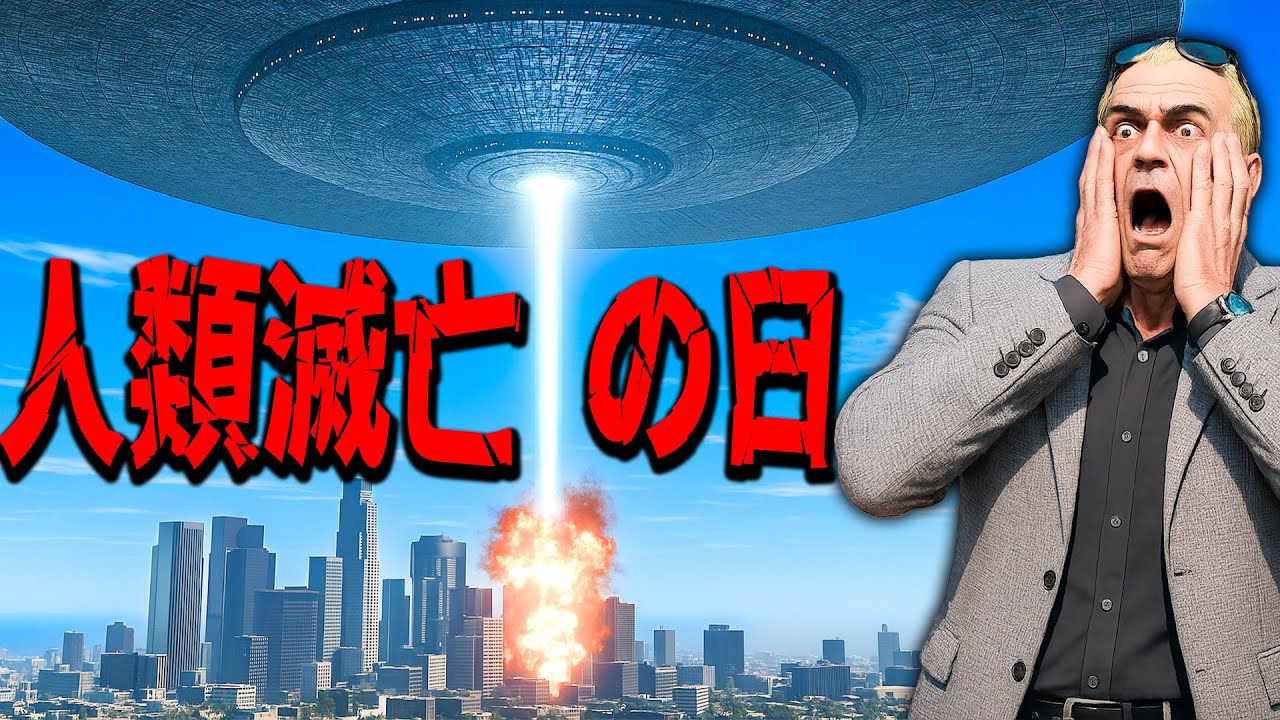 【GTA5】人類滅亡の日が来た！空を覆う宇宙船が現れた！インディペンデンス・デイのような終末がGTA5に到来！街が一瞬で崩壊…超巨大UFOが人類を滅ぼす！街を守れトレバー！【ほぅ】