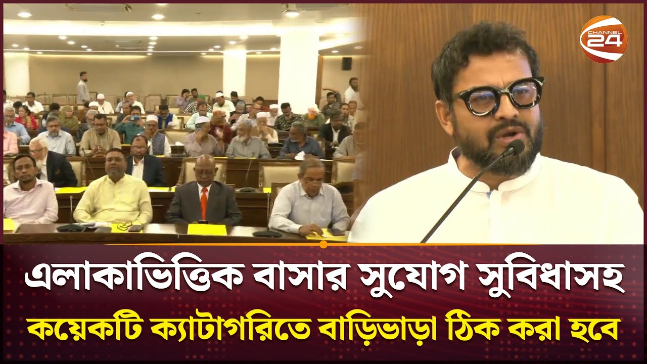 বাড়ি ভাড়া নির্ধারণে গাইডলাইন দিবে ডিএনসিসি  | DNCC | Dhaka | House Rent | Channel 24