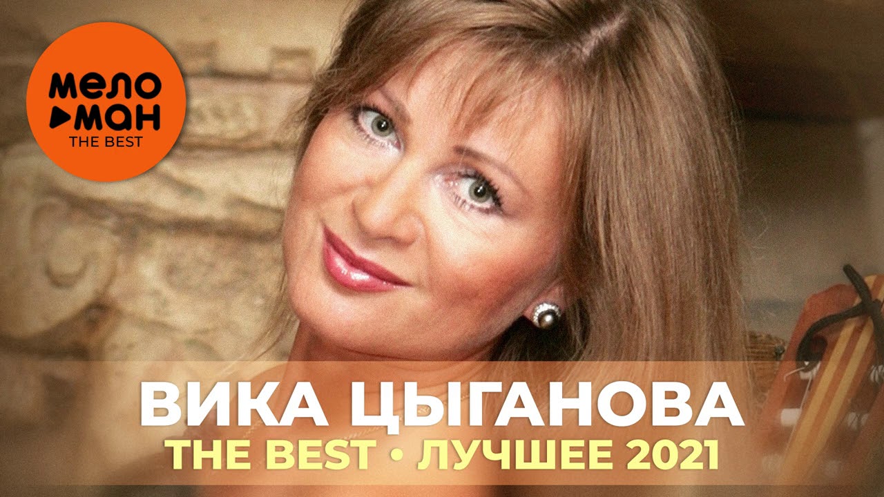 Вика Цыганова - The Best - Лучшее 2021
