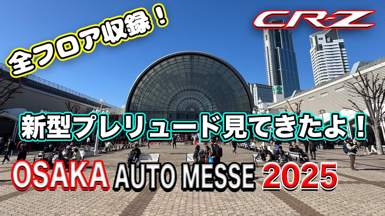 CR-Z 新型プレリュード見てきた！大阪オートメッセ2025  全フロア収録！