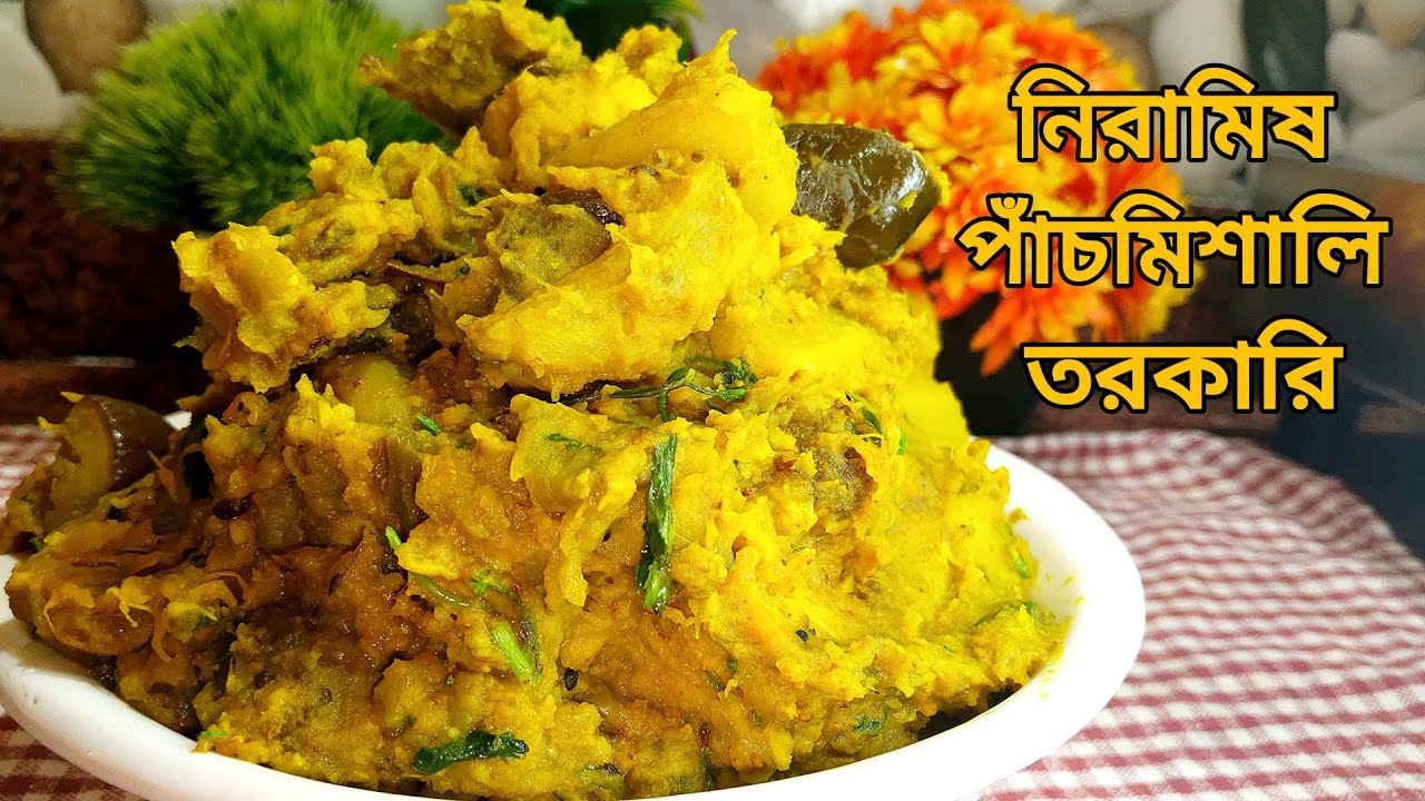 নিরামিষ পাঁচমিশালি তরকারি এই ভাবে বানিয়ে দেখুন | সরস্বতী পূজা স্পেশাল | Niramish  Tarkari | 