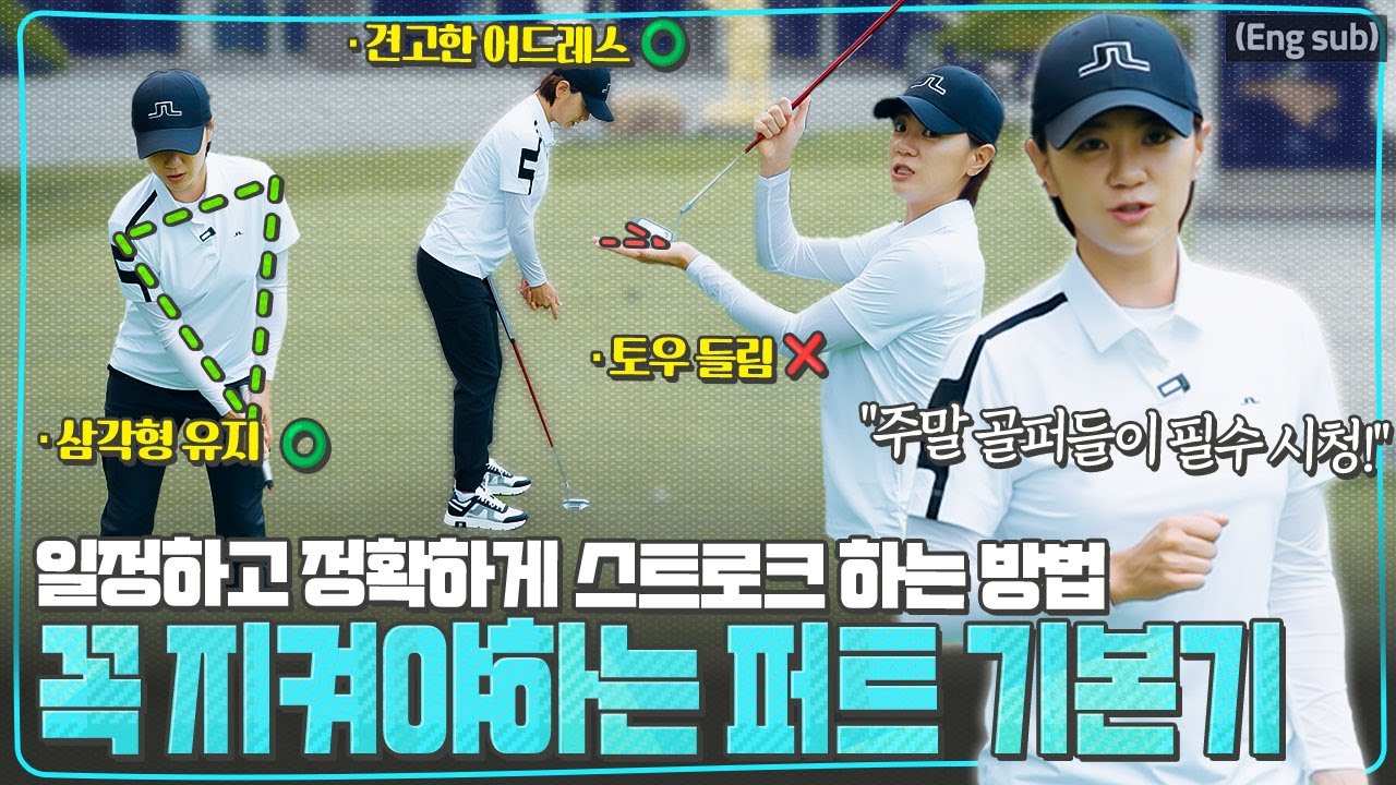 (Eng_sub) 연습 그린에서 10분만 투자하세요!⛳⏰ 일정하고 정확한 스트로크 하는 법ㅣ필수 퍼트 기본기 3가지ㅣ초간단 연습 방법