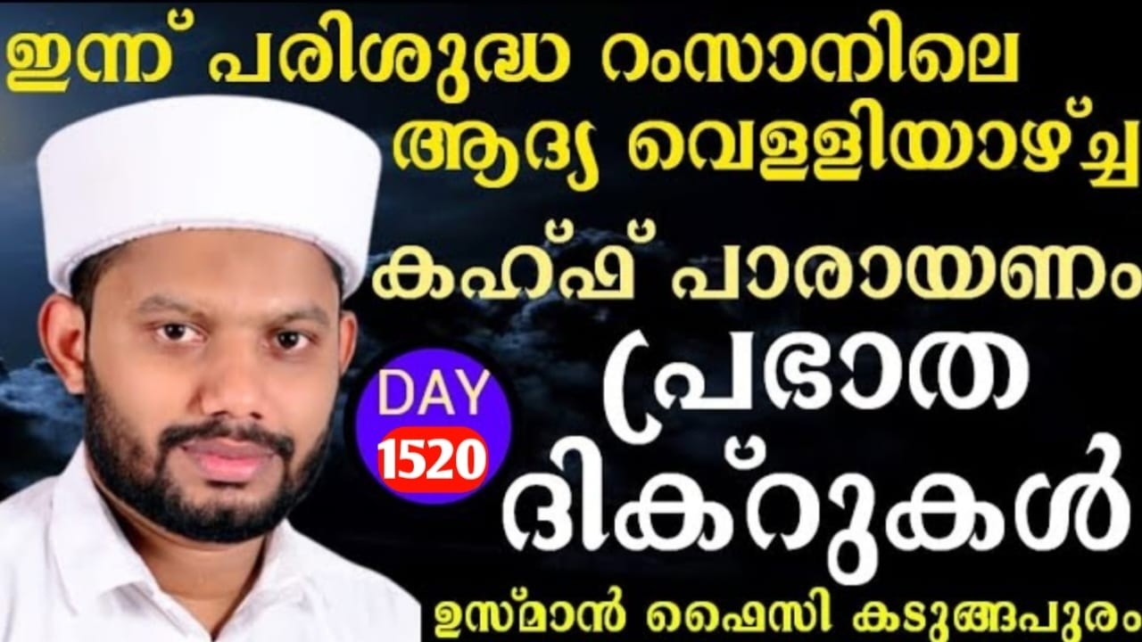 LIVE/റംസാനിലെ ആദ്യ വെള്ളിയാഴ്ച കഹ്‌ഫ് പാരായണവും അദ്കാറു സ്വബാഹും ബദ്റൊളിമജ്‌ലിസു BADROLY LIVE-1520