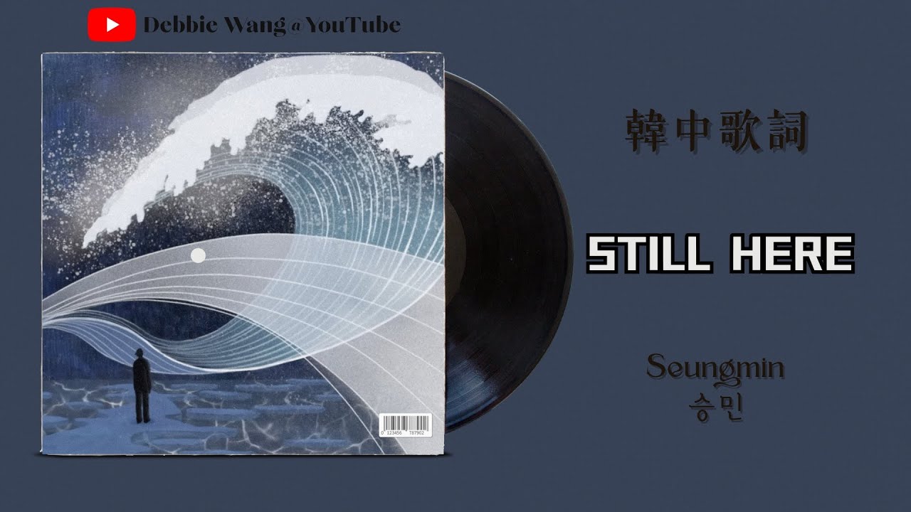♡韓中歌詞♡ | Seungmin (승민) - Still here | [Stray Kids : SKZ-RECORD]
