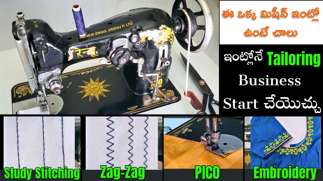 ఈ ఒక్క మిషన్ ఇంట్లో ఉంటే చాలు, ఇంట్లోనే Tailoring బిజినెస్ స్టార్ట్ చేయొచ్చు 