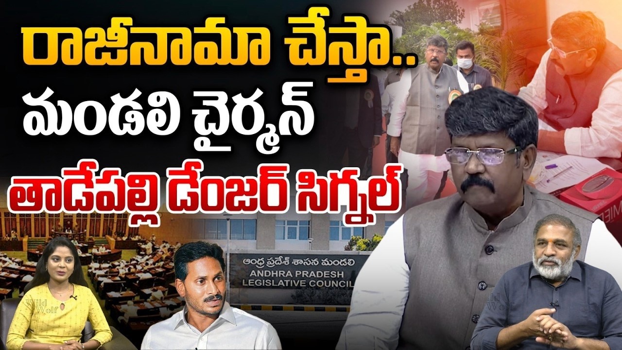 AP Council Chairman Moshenu Raju Big Shock To YS Jagan : రాజీనామా చేస్తా..మండలి చైర్మన్ | Wild Wolf