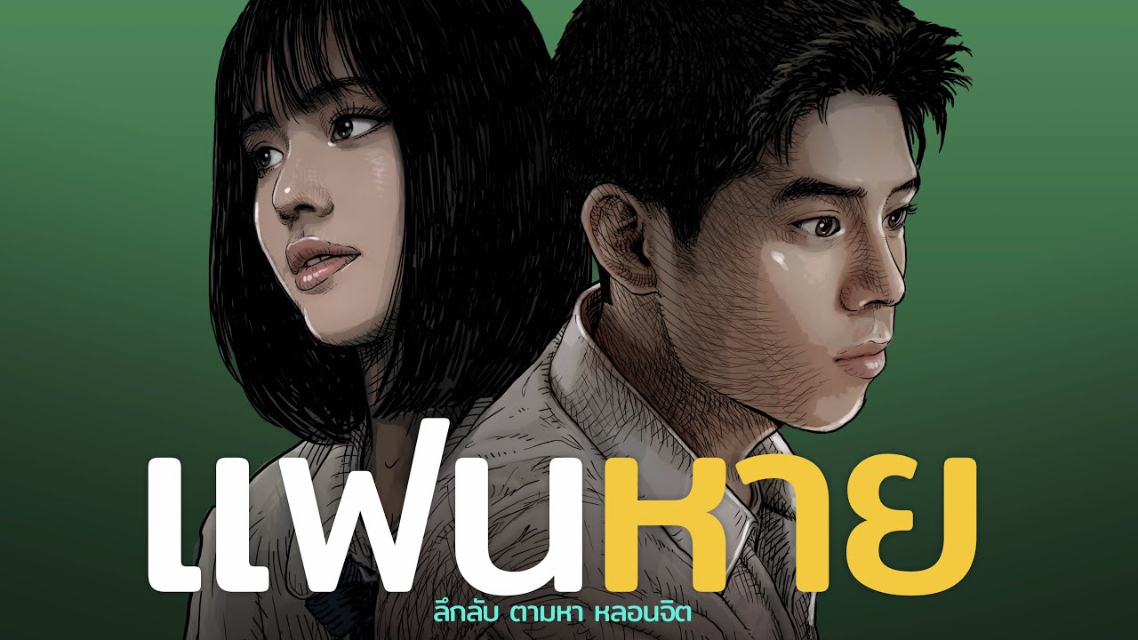แฟนหาย