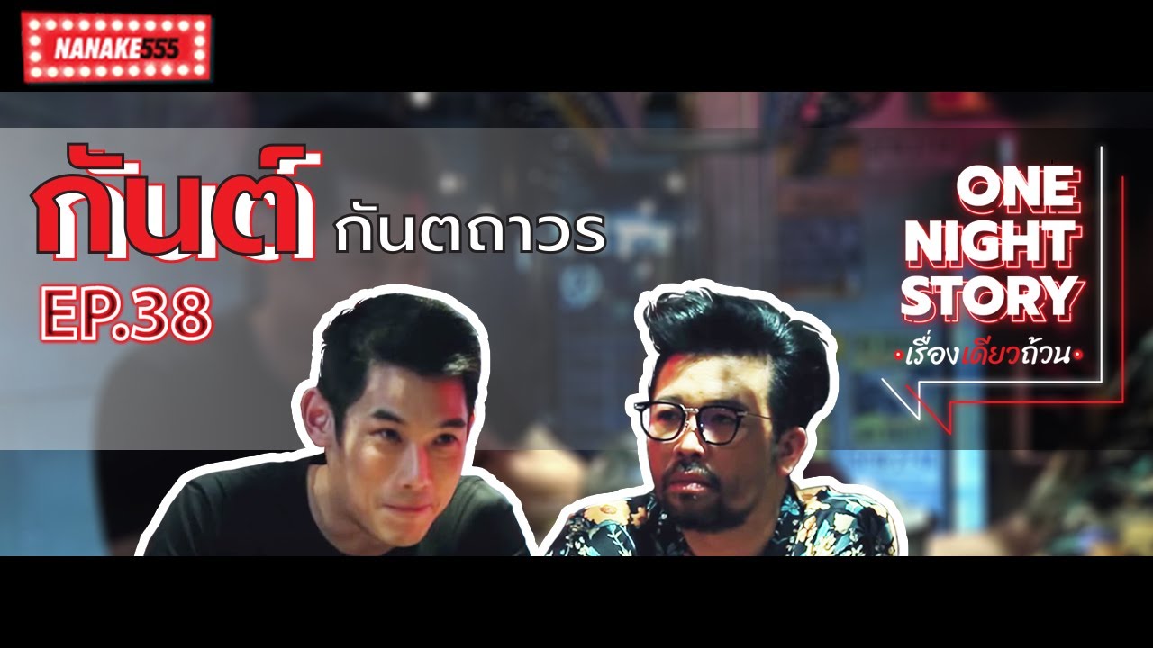 One Night Story เรื่องเดียวถ้วน [EP.38] กันต์ กันตถาวร