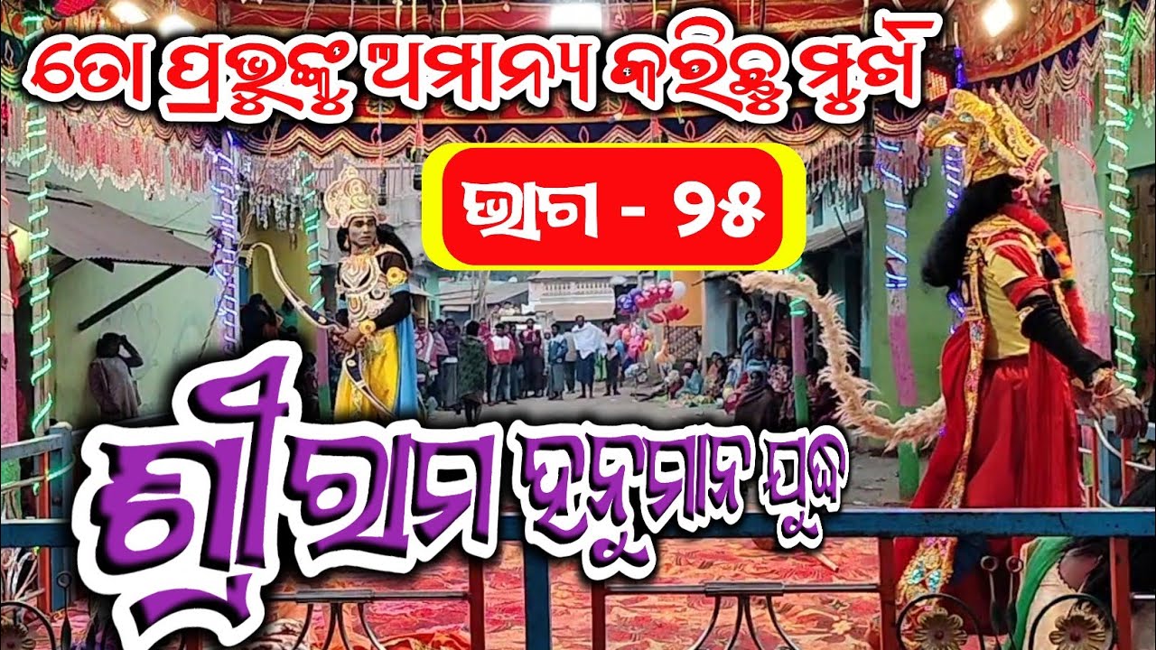 ସୂଚିତ୍ରା ହରଣ ଲବଣାସୁର ବଦ୍ଧ ଭାଗ- ୨୫ ! Kailash guru natak ! Siunaguda natak !bhokuapedhi