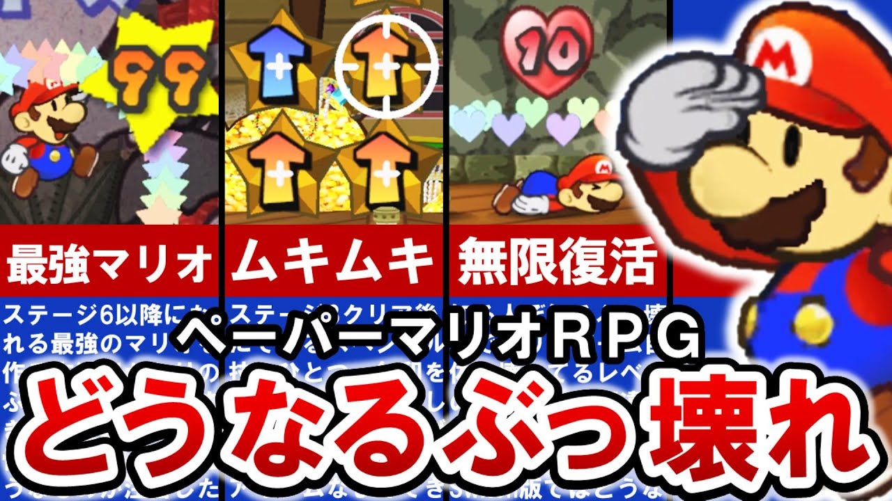 【ペーパーマリオRPG】Switch版で変更されそうなぶっ壊れ要素8選【ゆっくり解説】