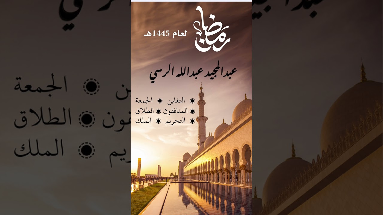تلاوة من صلاة القيام لعام 1445هـ| عبدالمجيد الرسي