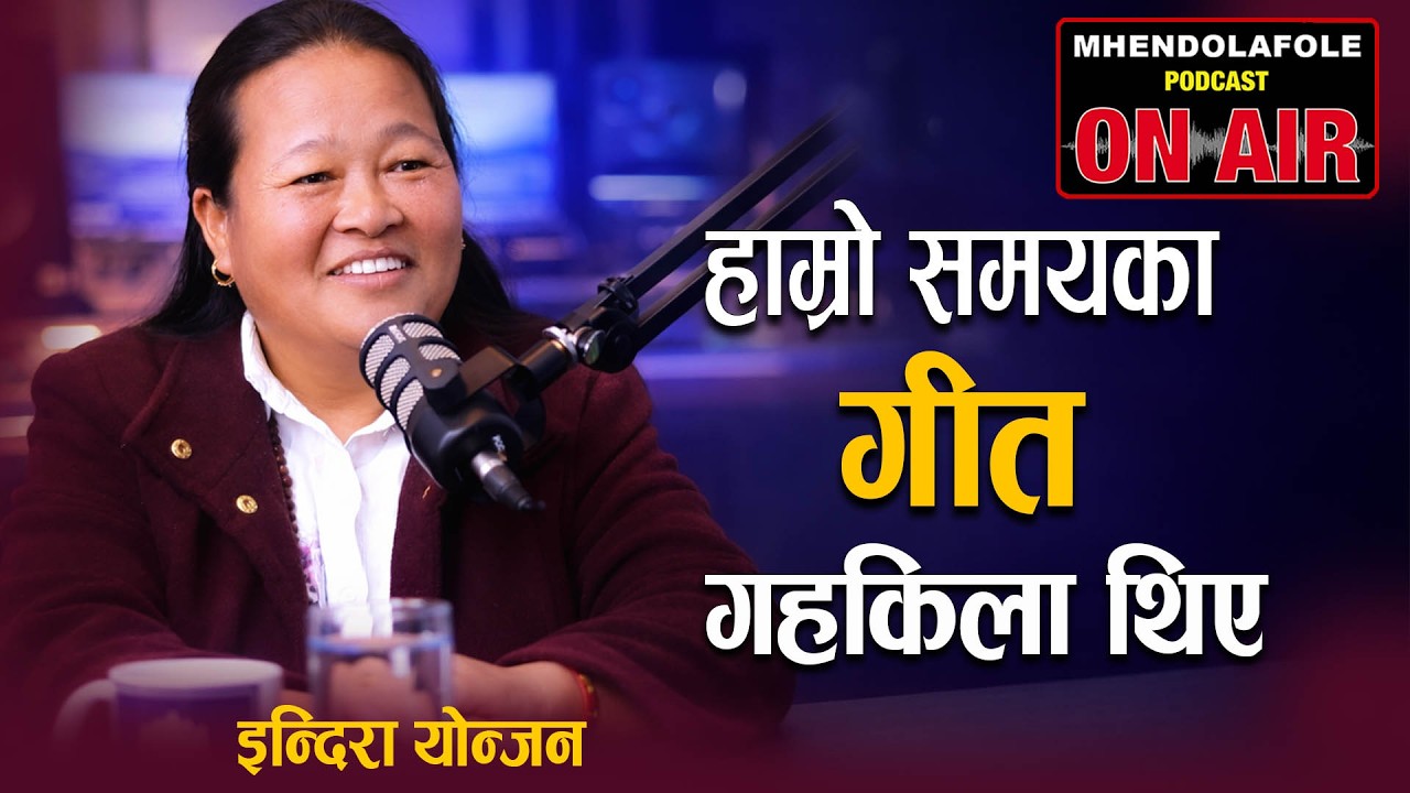 हाम्रो समयका गीत नै गहकिला थिए | Indira Yonjan | Singer | Mhendolafole Podcast | EP - 145 |