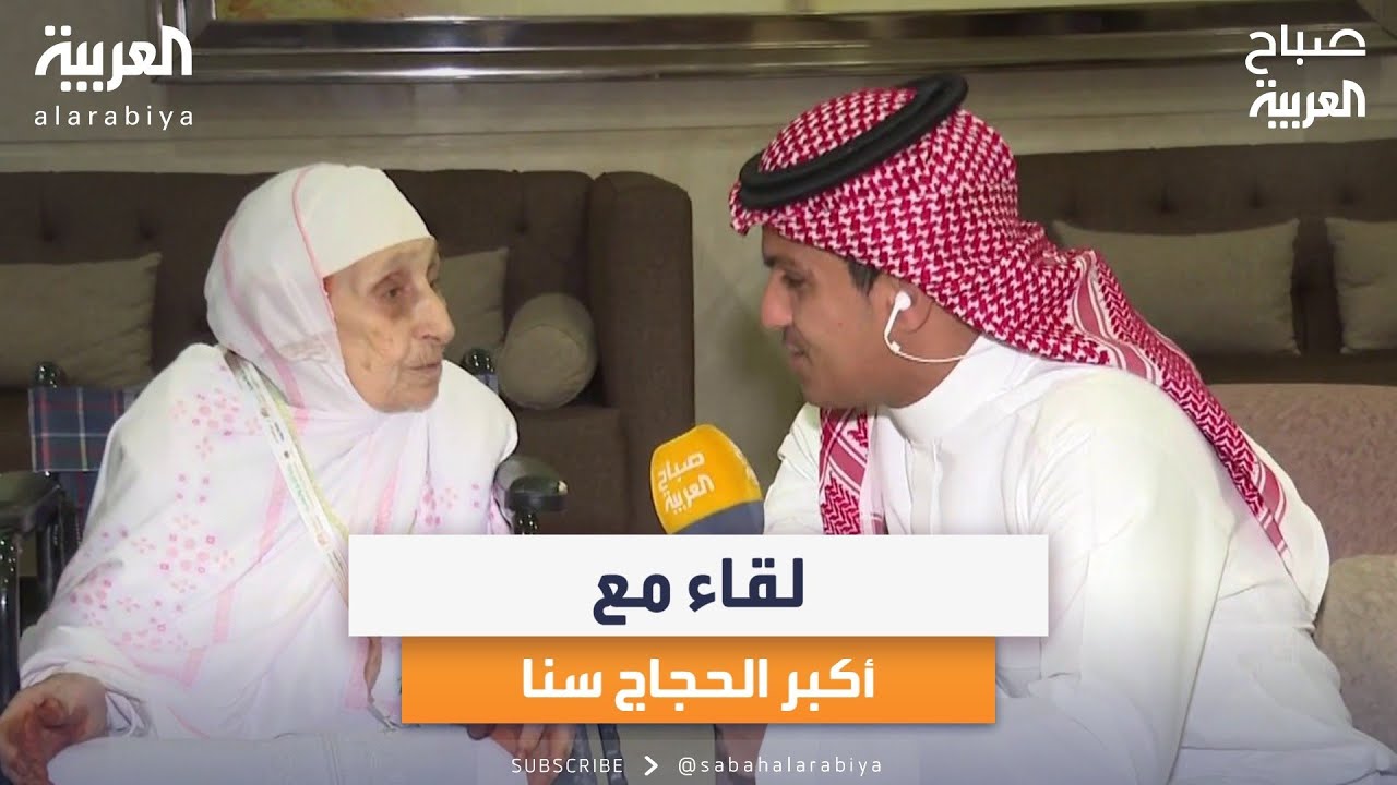 صباح العربية يلتقي الجزائرية سارهودا سارهودا ستيتي أكبر الحجاج سناً