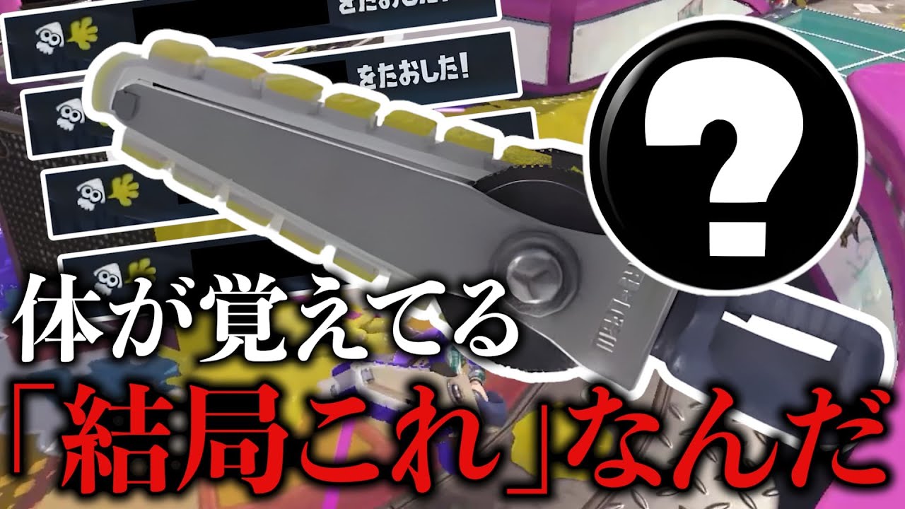 【一年越しの復帰】ジムワイパー「この最強ギアなら体が覚えてる」やんけ【Splatoon3/スプラトゥーン3】
