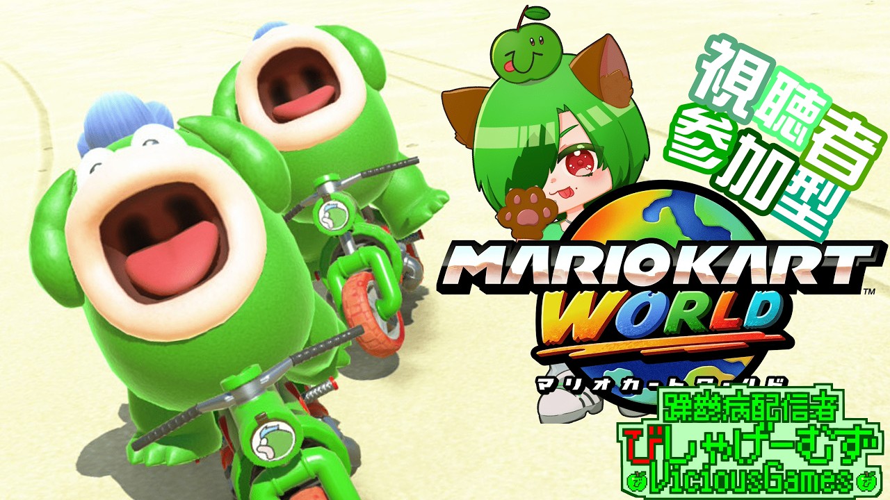 【躁鬱病配信者びしゃ】鈍行上等！合流OKエンジョイ雑談参加型！マリオカートワールド！【#マリオカートワールド】
