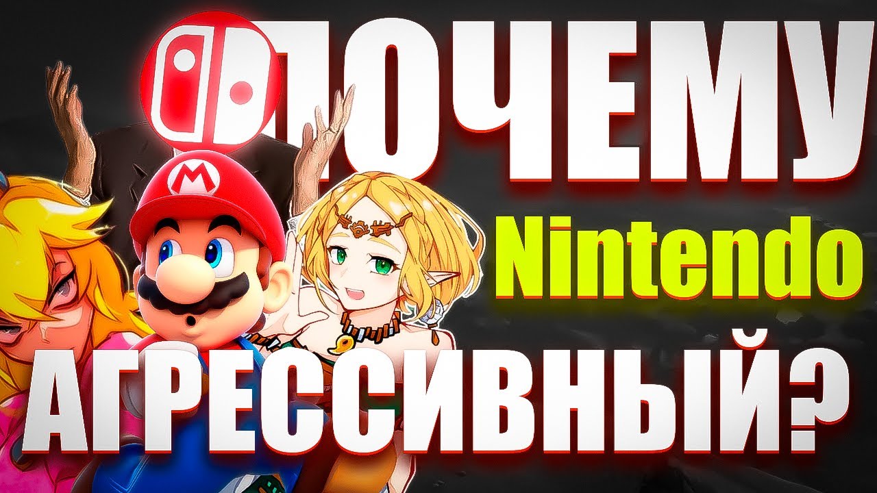 ПОЧЕМУ Nintendo так АГРЕССИВНО ЗАЩИЩАЕТ свои АВТОРСКИЕ ПРАВА?