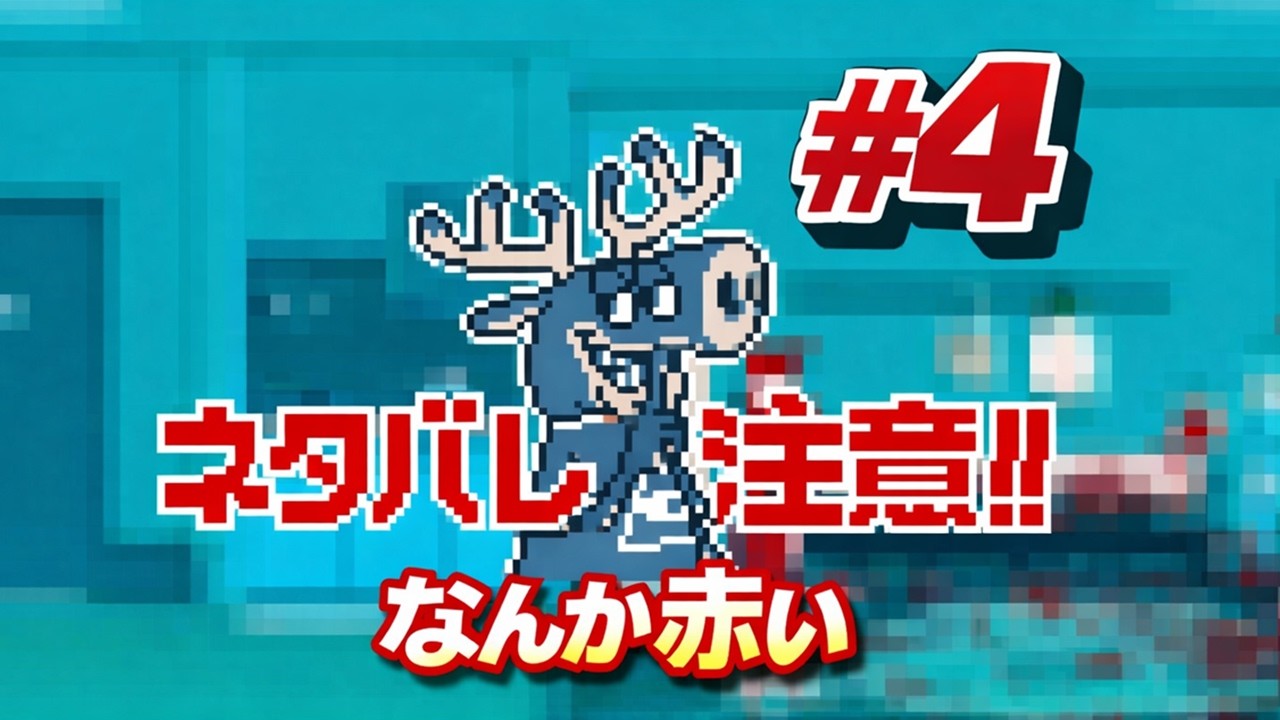 【ネタバレ注意】真っ赤なウソを見抜けるか【都市伝説解体センター】#4