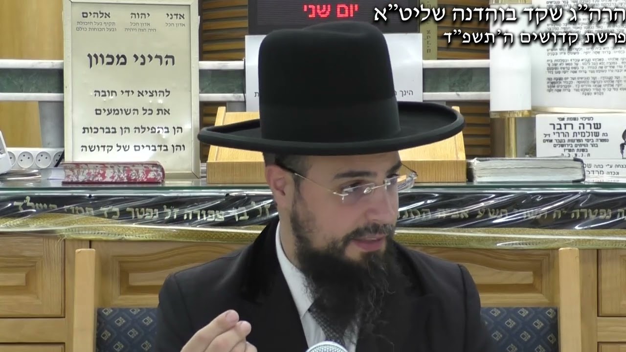 כבוד הרב: מו'ר הגאון הרב שקד בוהדנה שליט''א | פרשת קדושים - ה'תשפ''ד.