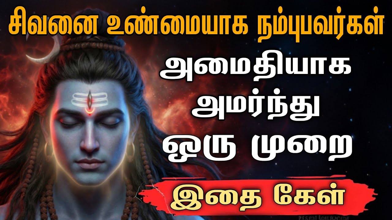 சிவனை உண்மையாக நம்புபவர்கள் 🙏🏻 Sivan WhatsApp status 🔱 | Sivan  motivational speech Tamil |