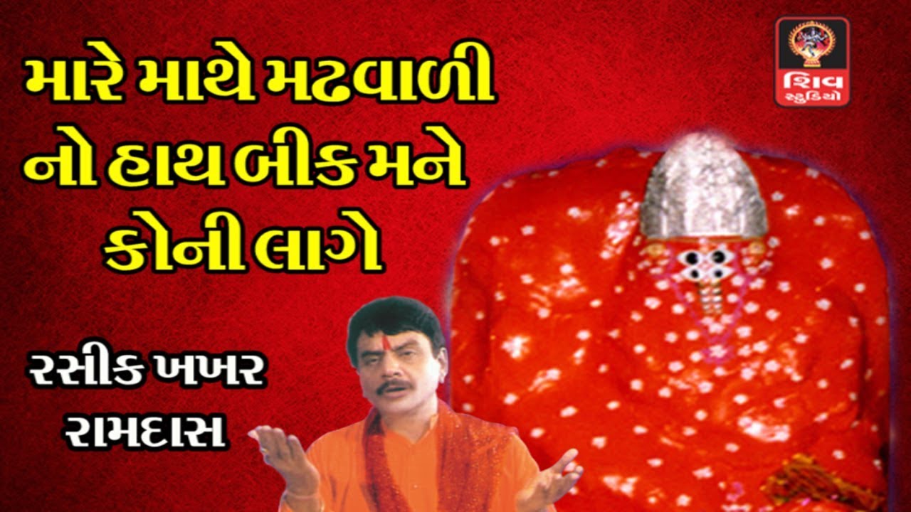 મારે માથે મઢવાળી નો હાથ બીક મને કોની લાગે  - ગુજરાતી ગરબા Ashapura Maa Garba Songs -
