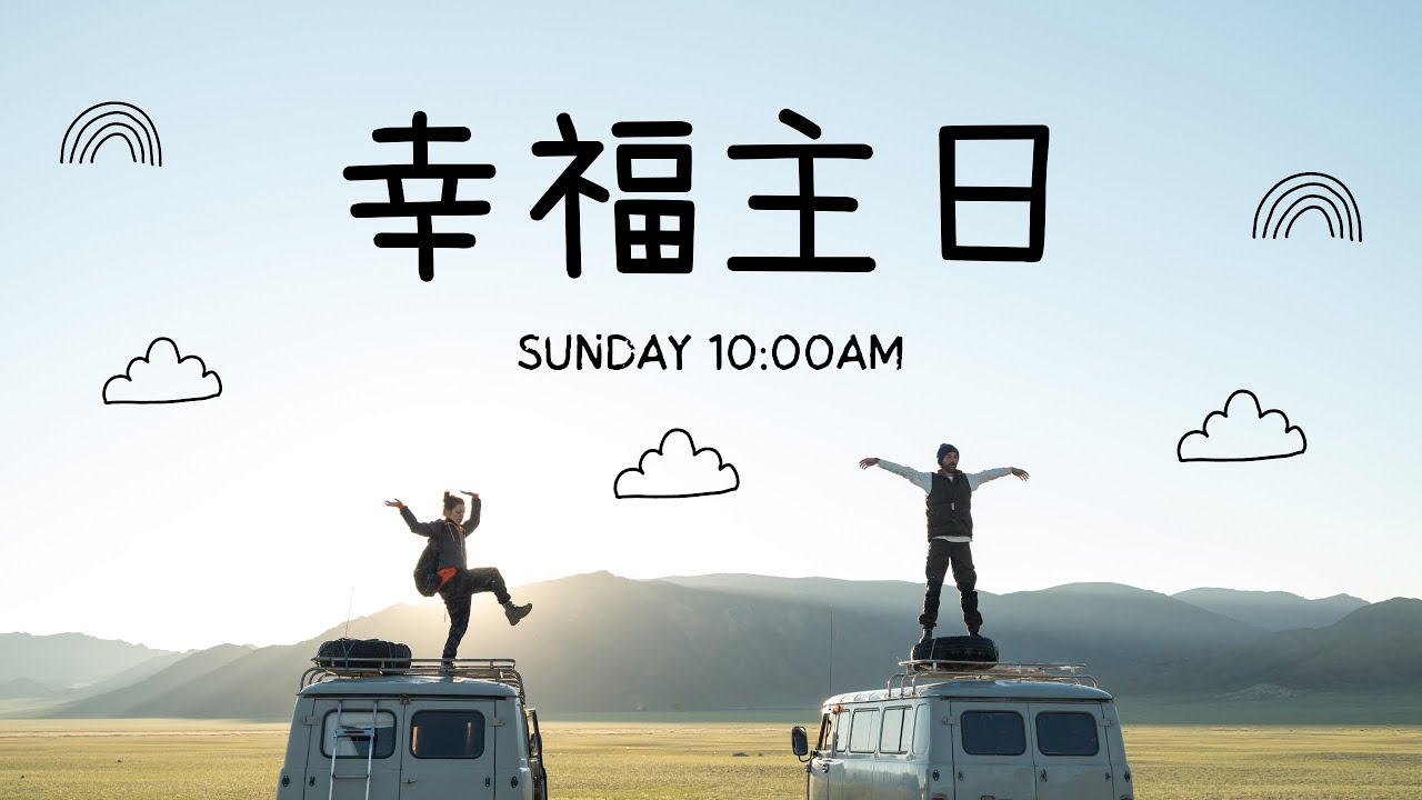 2026.02. 22 卓越幸福行道會主日聚會