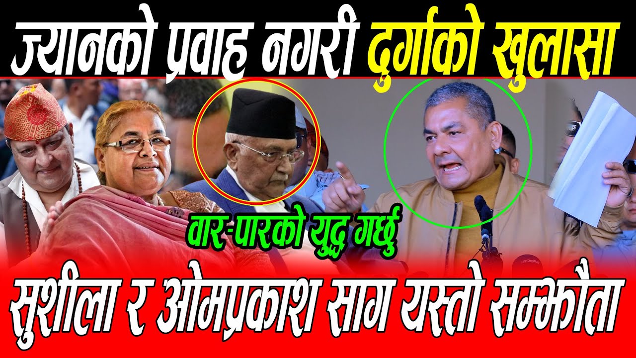 Durga Prasai ले ज्यानको प्रवाह नगरी गरे&nbsp;खुलासा: सरकारसंग यस्तो सम्झौता वारपारको युद्ध मर्न तयार