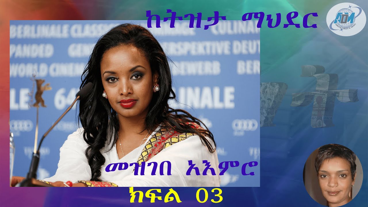 Abronet መዝገበ አእምሮ ክፍል 3